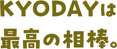 KYODAYは最高の相棒。