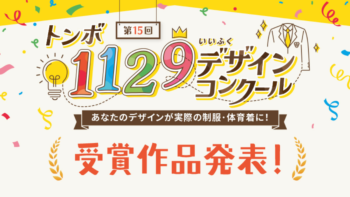 11月29日いい服の日！デザインコンクール作品発表映像制作