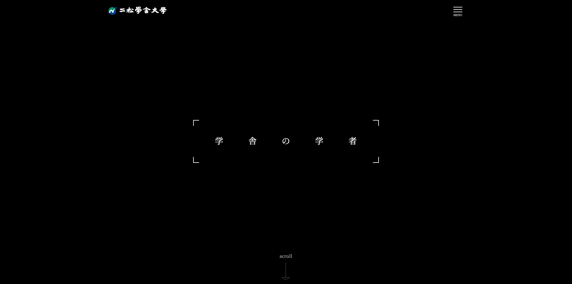 「学舎の学者」特設ページ制作