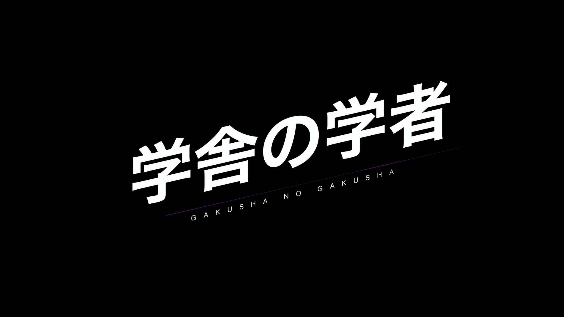 広報映像「学舎の学者」